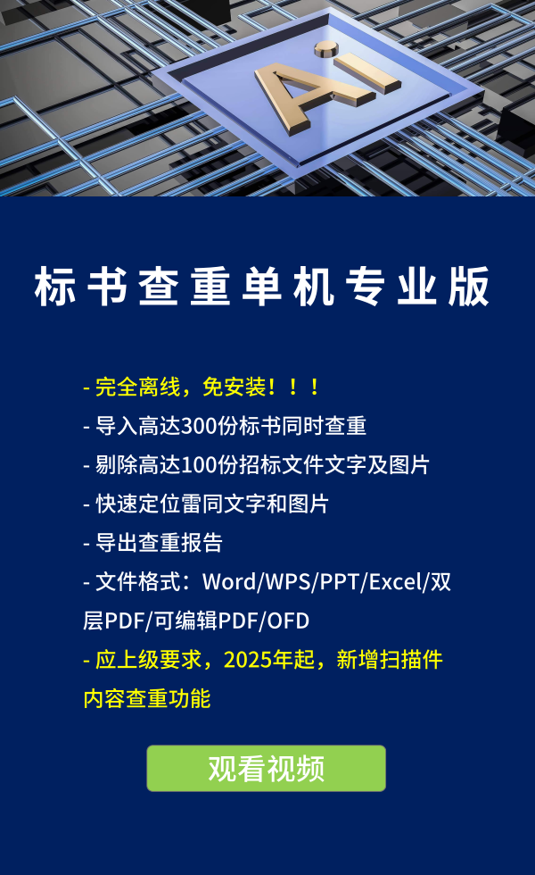 標(biāo)書(shū)查重單機(jī)標(biāo)準(zhǔn)版