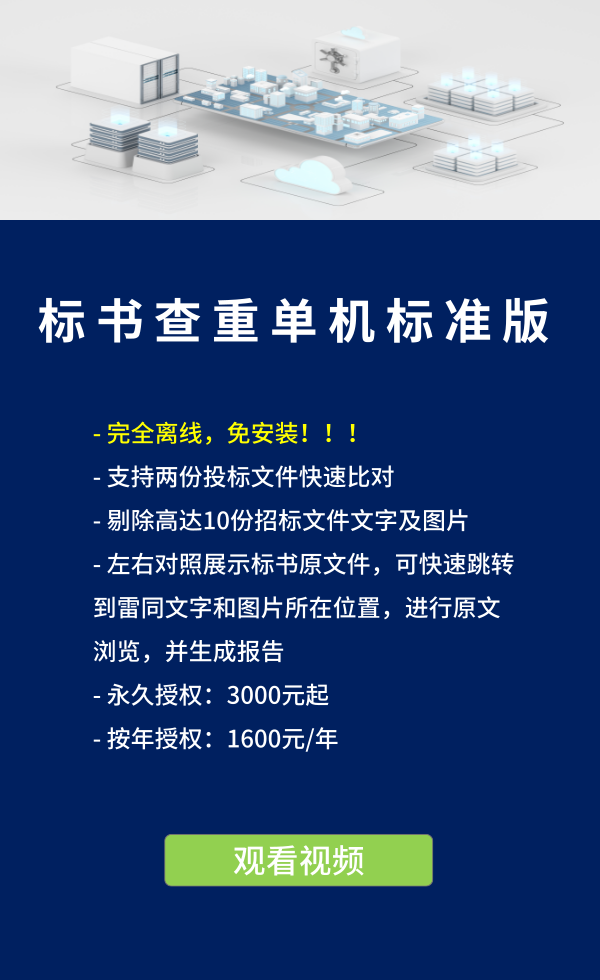 標(biāo)書(shū)查重單機(jī)專(zhuān)業(yè)版